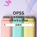 강남오피 오피쓰 오피.club 강남OP⠴강남 오피 오피강남